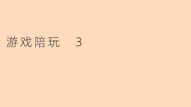 游戏陪玩 3